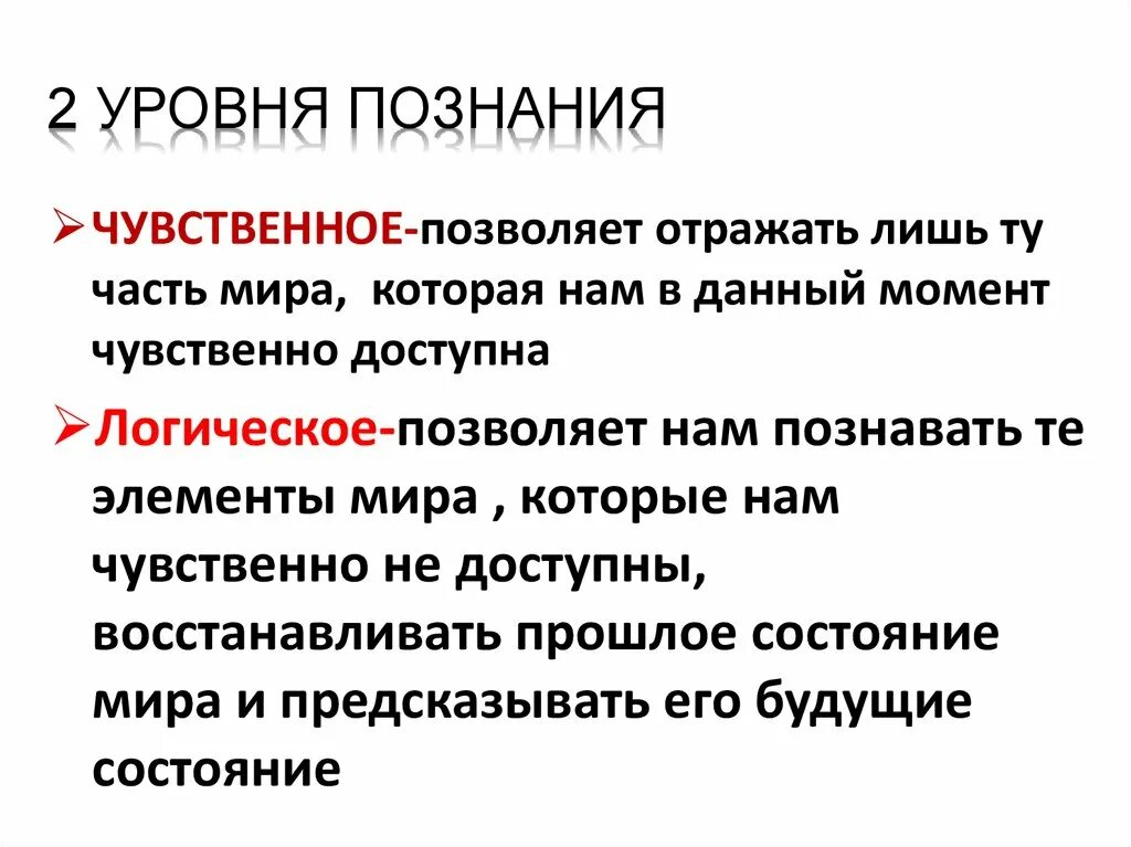 Чувственное логическое познание. Два уровня познания. Уровни познания. Выделяют уровни познания. Уровни логического познания.