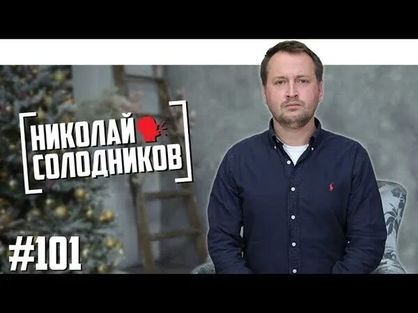 Солодников ещенепознер.