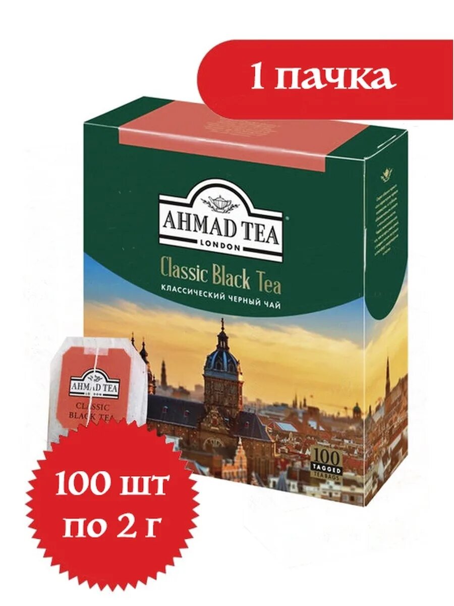 Чай в пакетах цена. Ahmad Tea Classic Black Tea, 100. Чай Ахмад черный 100 пакетиков. Чай Ахмад Теа 100 пакетиков. Чай Ахмад Классик 100 пакетиков.