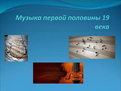 Первая российская музыкальная