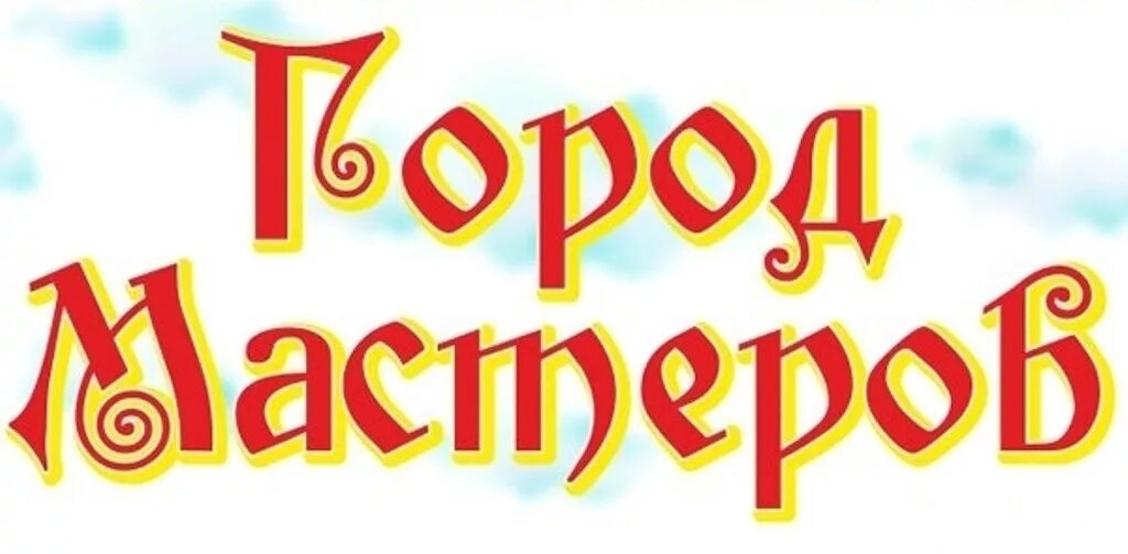 Город мастеров надпись. Надпись город мастеров для детей. Город мастеров текст. Профессионализмы этро. Город мастеров текст.