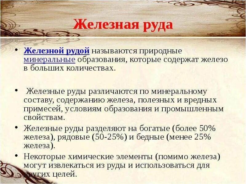 Свойства железной руды 4 класс окружающий. Доклад о железной руде. Железная руда основные свойства.