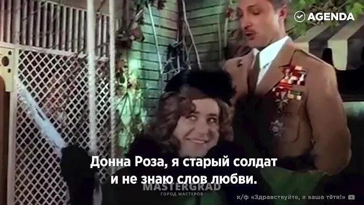 Я ваша тетя цитаты. Я старый солдат донна. старый солдат донна роза. я старый солдат я не знаю слов любви. здравствуйте я ваша тётя я старый солдат.