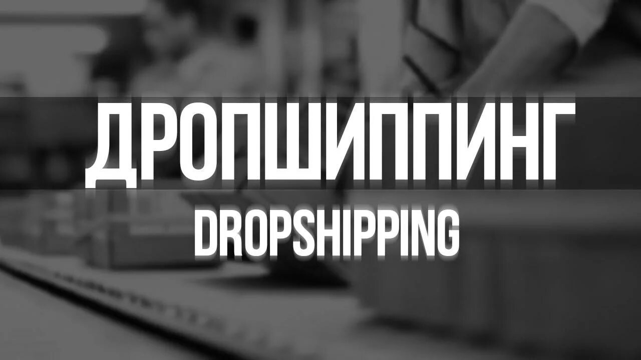 Что такое дропшиппинг. Дропшиппинг. дропшиппинг картинки. что такое дропшиппинг простыми словами. система дропшиппинг что это.