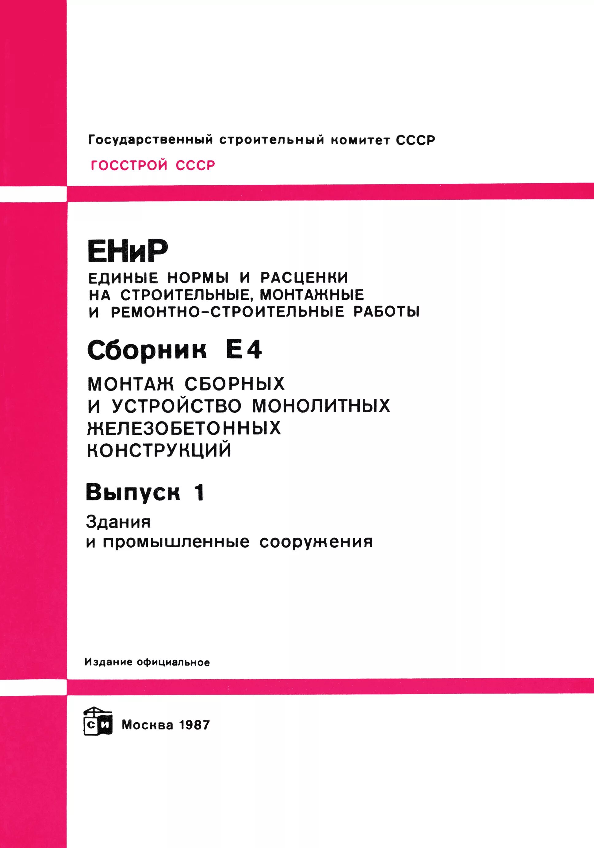 Енир ремонтные. ЕНИР. Нормы ЕНИР. Сборник ЕНИР. Единые нормы и расценки в строительстве.