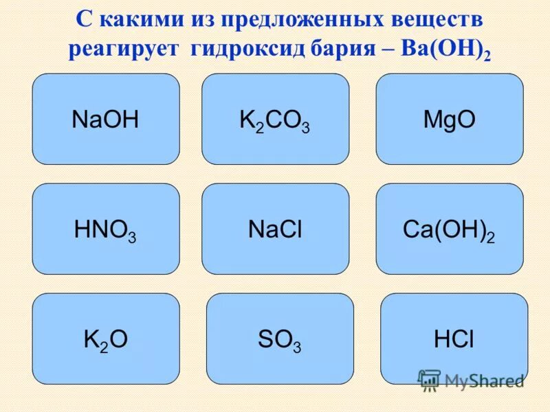 С чем взаимодействует гидроксид кальция. Гидроксид бария. С какими веществами реагируют гидроксиды. Вещества реагирующие с гидроксидом бария.