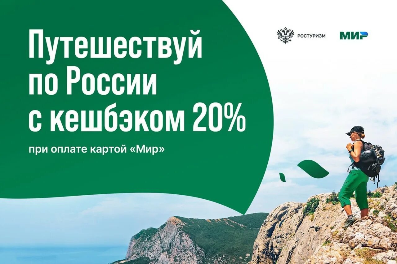 Программа туристического кэшбэка. Путешествия по России с кэшбэком. Кэшбэк туризм по России. Кэшбэк за путешествия по России. Принять участие в путешествии