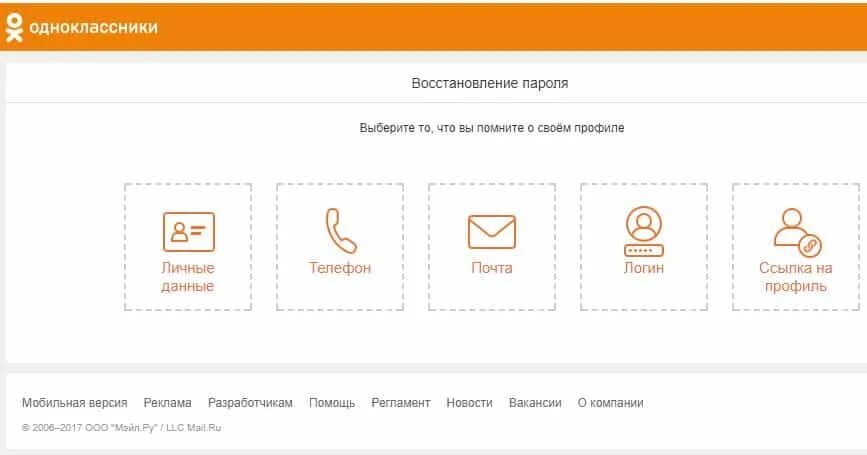 Не помню логина пароля в одноклассниках. Как восстановить страницу в одноклассниках по фото. как  восстановить одноклассники если не помнишь логин и пароль. как удалить профиль в одноклассниках если не помнишь пароль и логин.