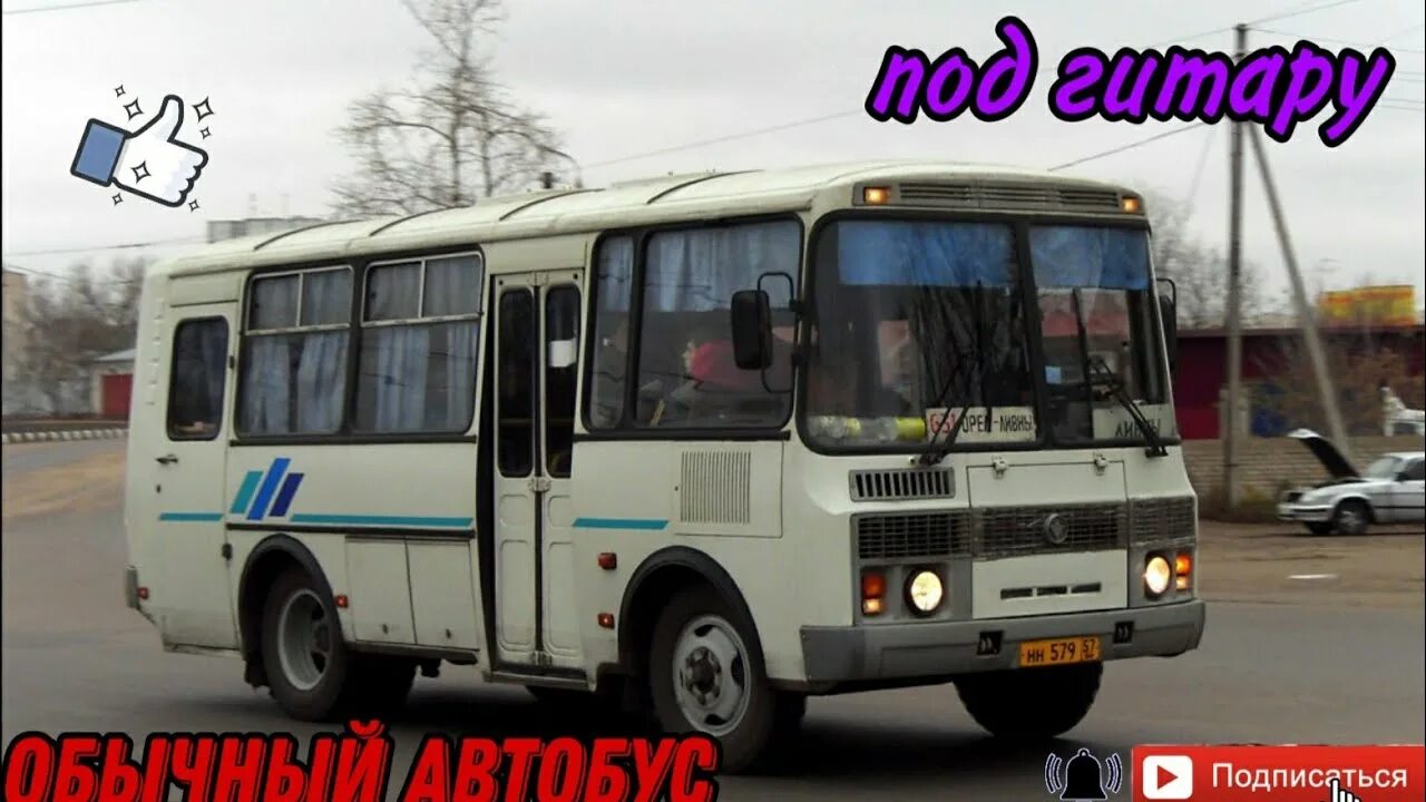 Слушать песню обычный автобус. Обычный автобус. -ьычныы автобус. обычный автобус на гитаре. обычный автобус под гитару.