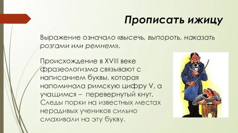 Прописать ижицу. Прописать ижицу происхождение фразеологизма. Что означает выражение прописать ижицу. Что означает фразеологизм прописать ижицу. Что означает муж объелся груш