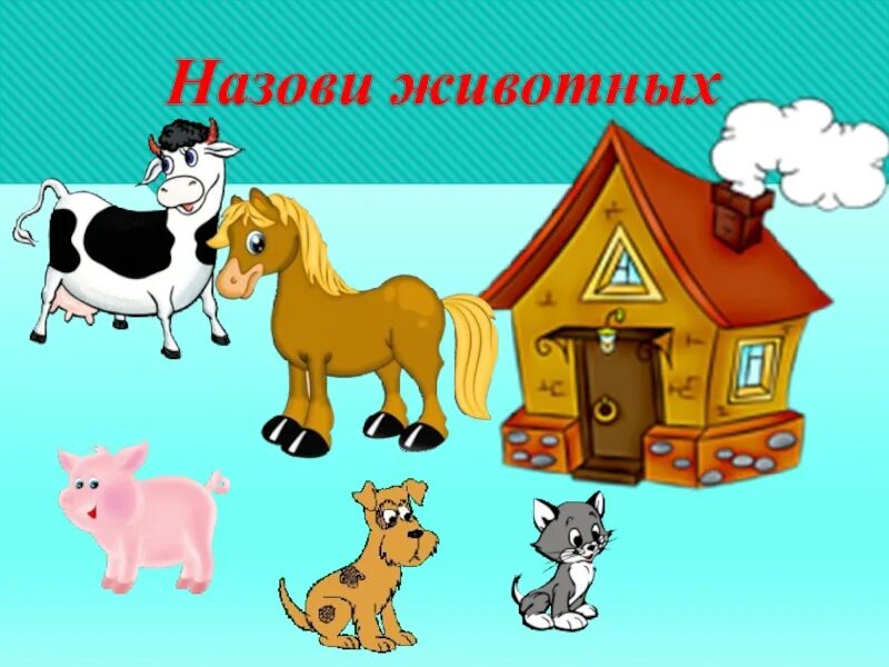 3 клички животных. Домашние животные презентация для дошкольников. презентация домашние питомцы для дошкольников. дома животных презентация для дошкольников. домашние животные презентация для дошкольников со звуком.
