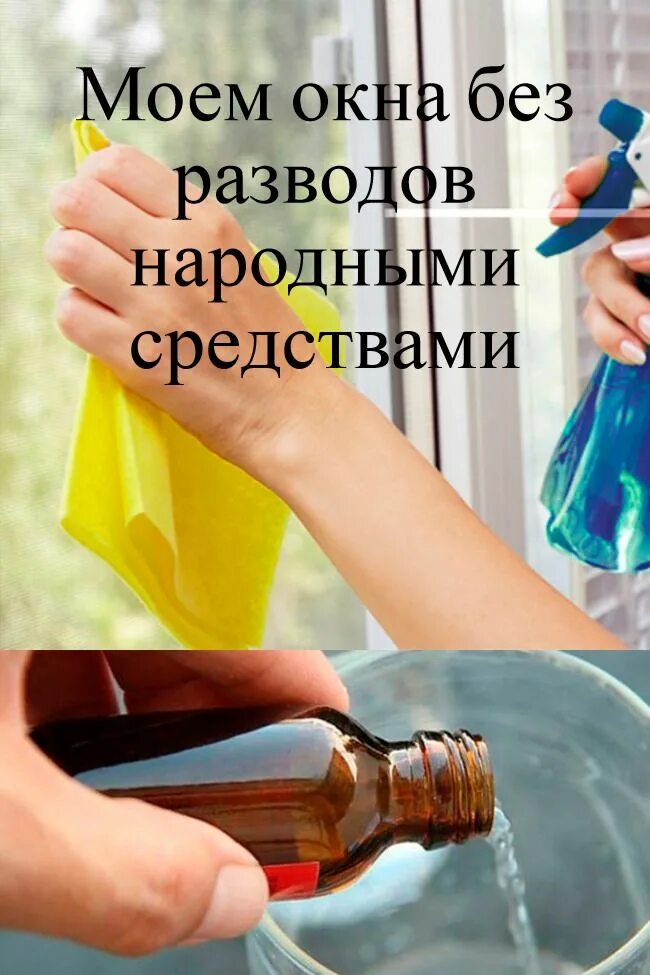 Помыть окна без разводов. Мытьё окон без разводов народными средствами. Лайфхаки для мытья окон. Помыть окна без разводов в домашних. Мытье стекол без разводов