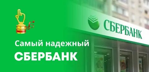 Сбербанк самый выгодный банк
