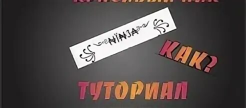 Пиши ник