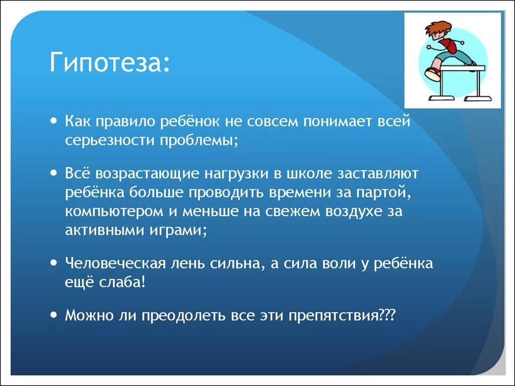 Игра гипотеза. Актуальность проблема и гипотеза. Гипотеза это для детей. Гипотеза для проекта про спорт. Гипотеза спортивного проекта.