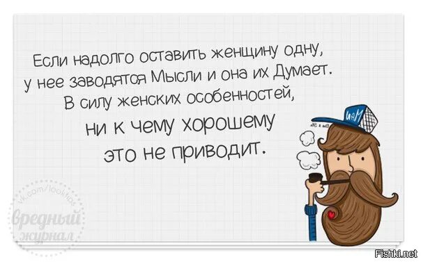 Надолго на долго. Если надолго оставить женщину одну. женщину нельзя оставлять. женщину надолго нельзя оставлять. оставить женщину одну.