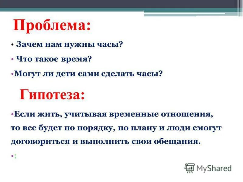 Зачем нужны часы. Гипотеза о часах. Проект время 30