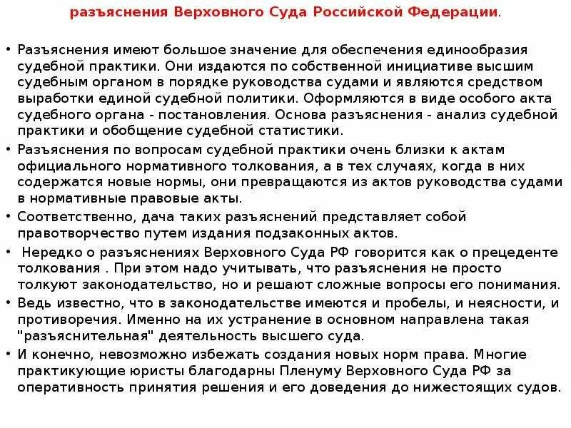 Разъяснения Пленума Верховного суда РФ по вопросам судебной практики. Разъяснение Пленума Верховного суда РФ. Разъяснение вопросов судебной практики. Разъяснения по судебной практике.