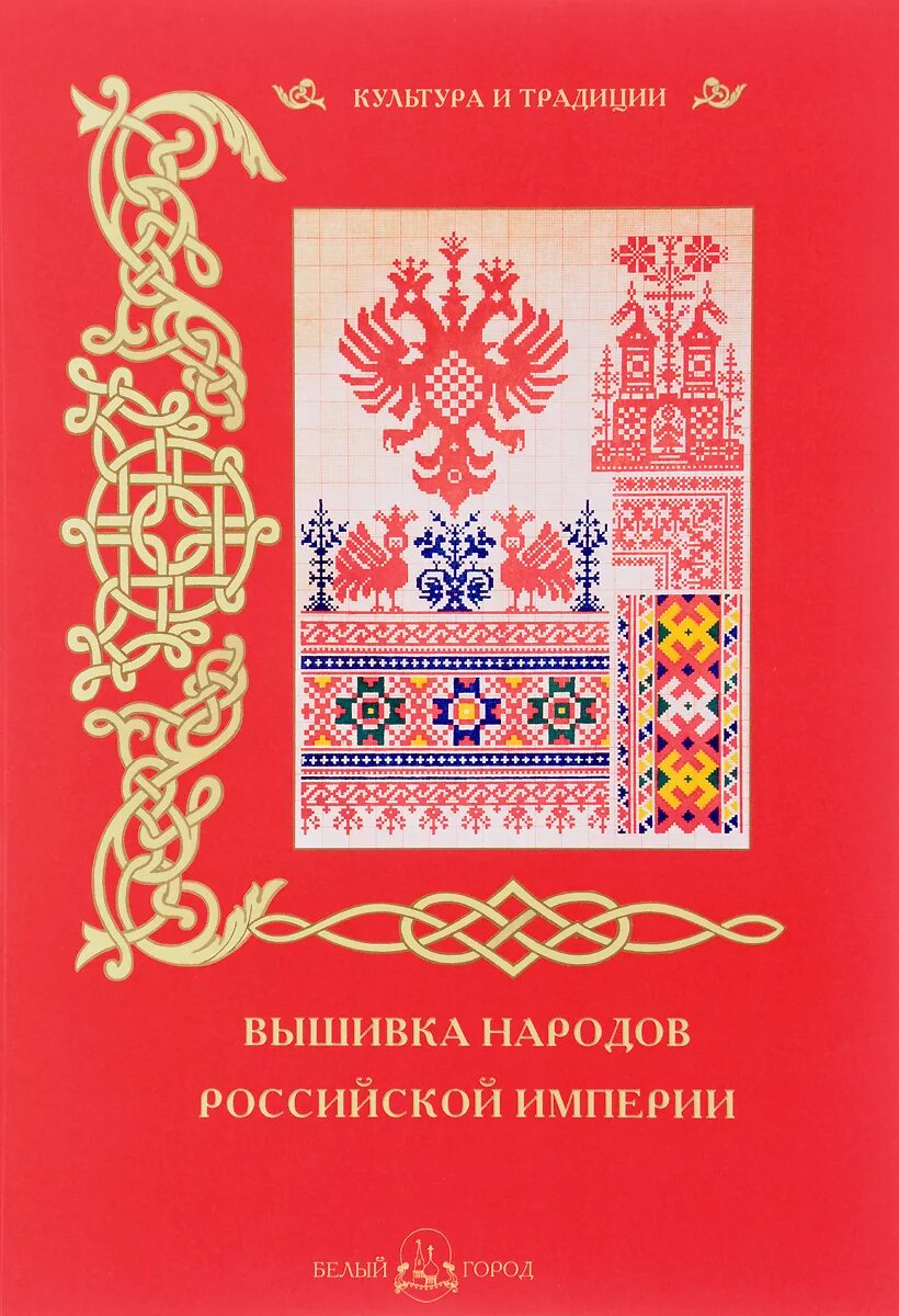 Традиции россии книги. Вышивка народов Российской империи. Русская вышивка народов России. Книги по вышивке. Книги о народной вышивке.