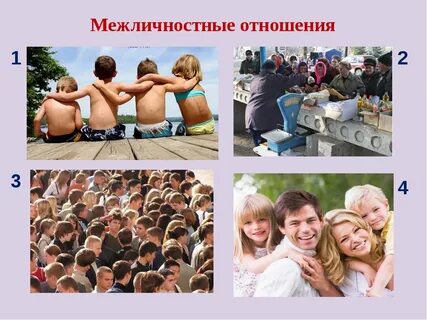 Нельзя считать толпу примером межличностных отношений