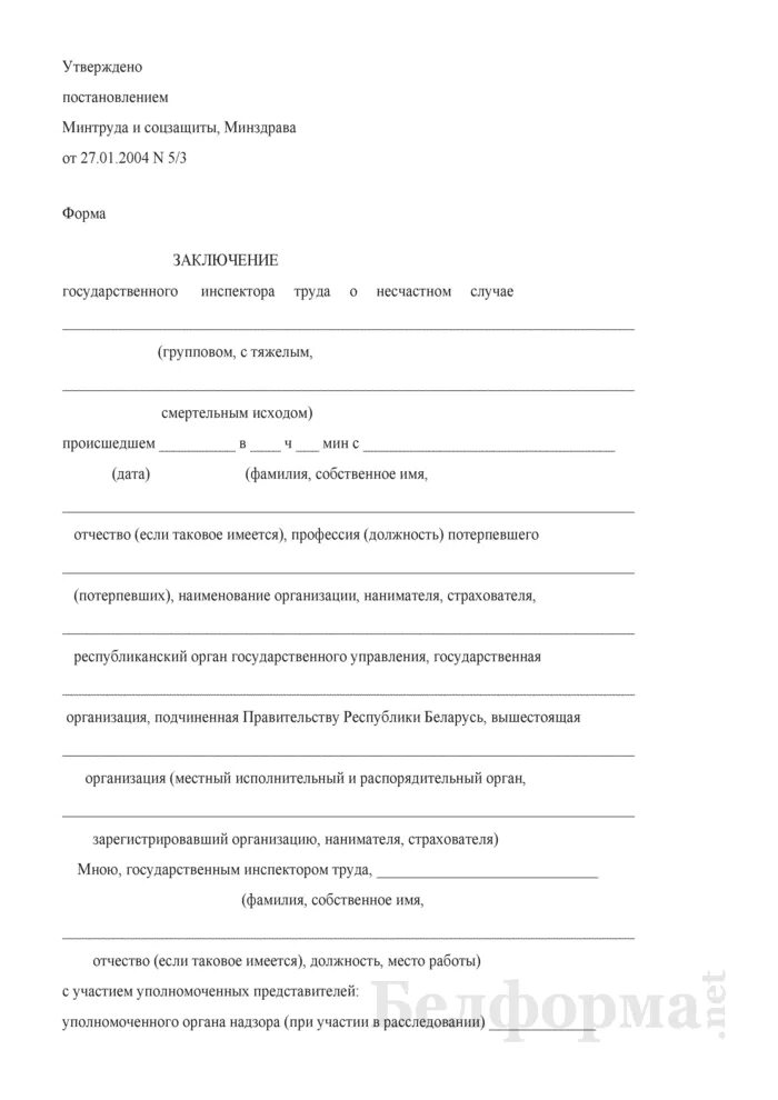 Сообщение о последствиях несчастного случая. Указать основную и сопутствующие причины несчастного случая. Заключение государственного инспектора по охране труда. Заключение государственного инспектора труда образец. Заключение инспектора труда.