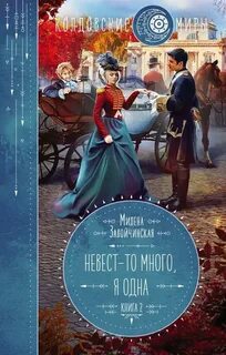 Невест так много он один
