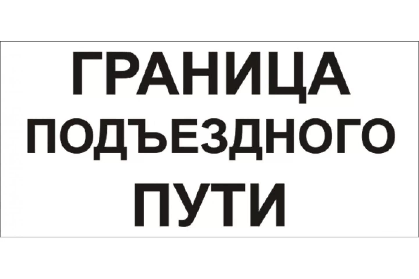 Границы пути необщего пользования. Ж.д. знак граница подъездного пути. табличка граница подъездного пути. граница подездного путь. граница подъездного пути знак размеры.
