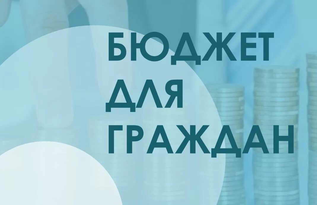 Бюджет проекта в конкурсе. Бюджет для граждан. конкурс бюджет для граждан. конкурс проектов бюджет для граждан. конкурс бюджет для граждан 2025.