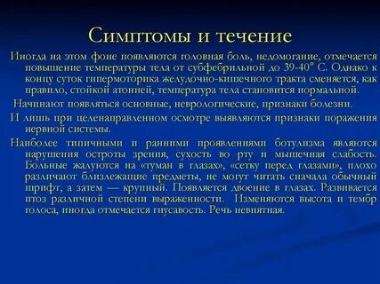 Для тяжелого течения ботулизма характерно