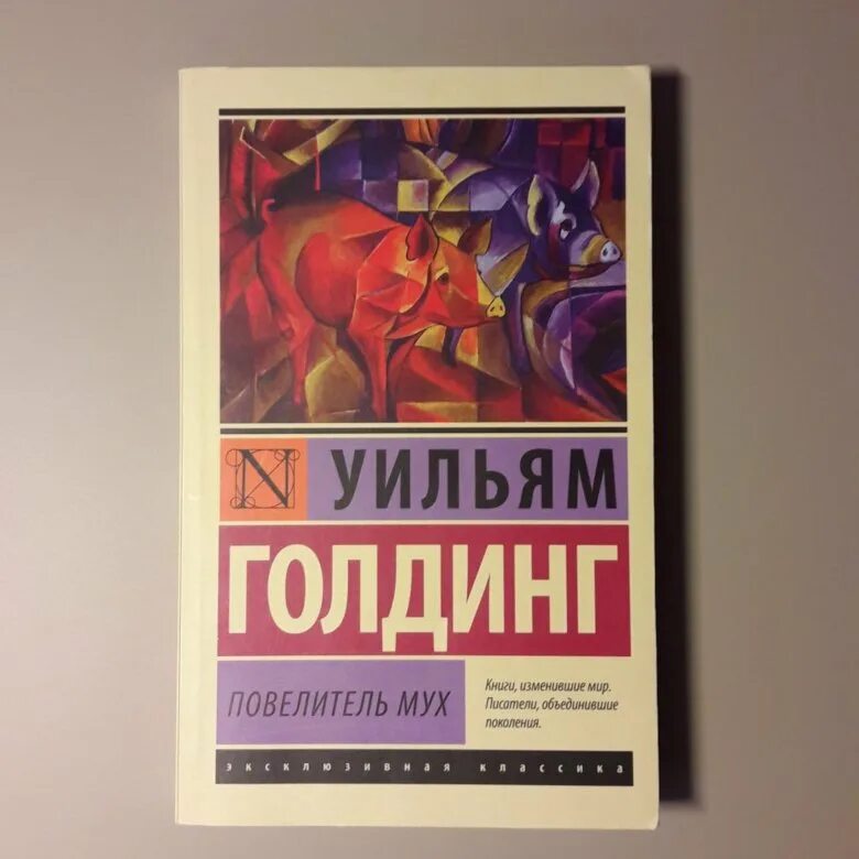 Повелитель мух, Голдинг у.. Повелитель мух аудиокнига. Голдинг Повелитель мух книга.