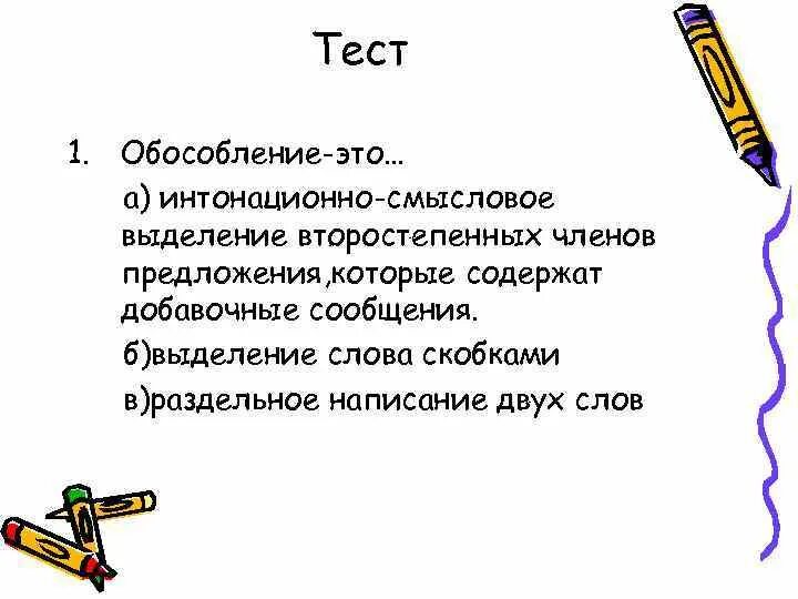 Тест по теме обособление. Обособление это выделение второстепенных. Смысловое выделение это. Обособление это смысловое. Обособление это смысловое и интонационное выделение.