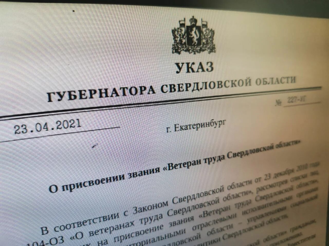 Указ о присвоении звания ветеран. Ветеран труда Свердловской области. Ветераны труда Свердловской. Закон о ветеранах труда Свердловской области с изменениями на 2022 год.