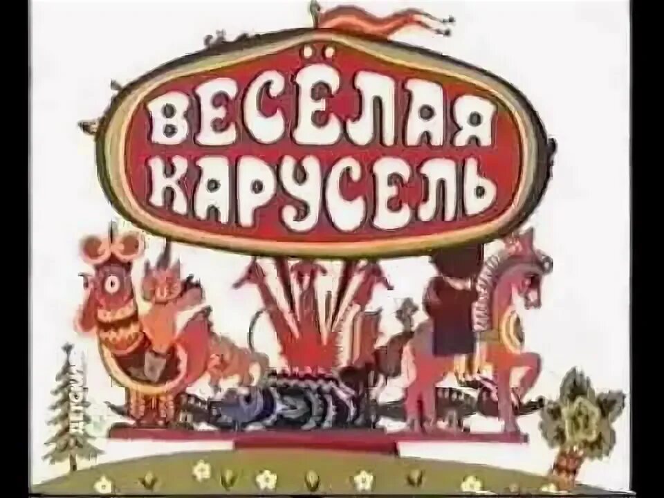 Веселая карусель 18