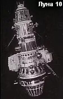 Луна-10 автоматическая межпланетная станция. Первый искусственный Спутник Луны Луна-10. Луна 10 искусственный Спутник. Луна 10 1966.