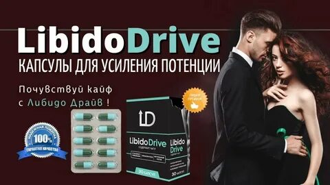Либидо и потенция