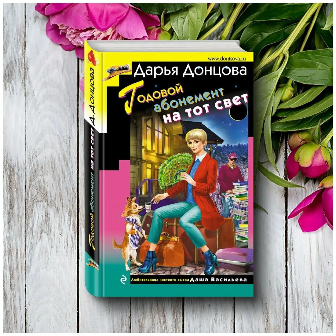 Абонемент на тот свет. Донцова книга головрй абонемент на тот свет. Абонемент на тот свет. Абонемент на тот свет. Годовой абонемент на тот свет.
