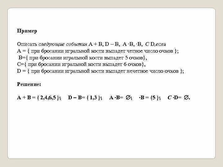 Произведение выпавших очков четное число. Описать следующие события а в. Описать следующие события а в примеры. Описать событие а+б.