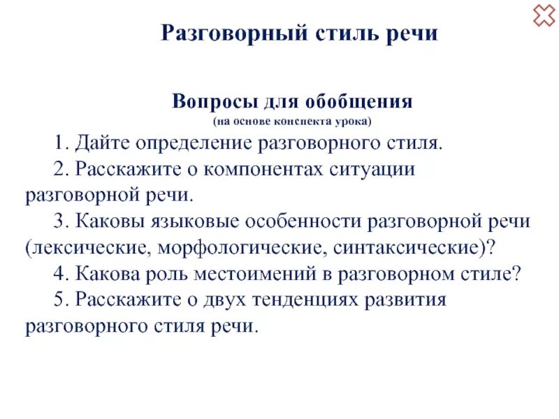 Разговорная речь конспект. Лексика разговорного стиля речи. Вопросы для конспекта. Разговорная речь это определение. Урок разговорная речь 11 класс