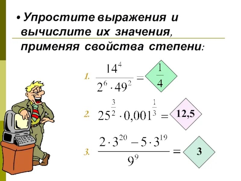 Упростить выражение 4 2 2. Вычислите используя свойства степени. Упростите выражение. Упрощения выражений по свойствам степеней. Упростить выражение со степенями.