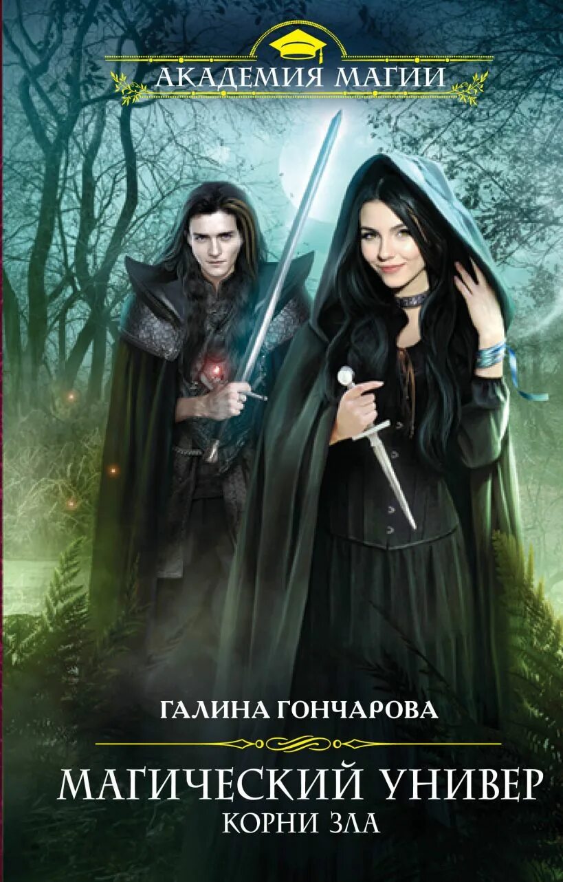 Книги универ. Механизмы некромантии - анастасия левковская. Галина гончарова магический универ корни зла. Галина гончарова магический универ. Магический универ все книги по порядку.