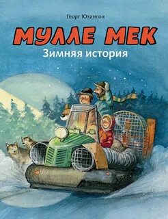 Мулле мек