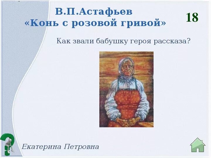 Кто является повествователем в рассказе конь. В П Астафьев конь с розовой гривой. Конь с розовой гривой иллюстрации. Конь с розовой гривой бабушка. Конь с розовой гривой рисунок.