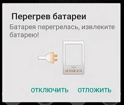 Самсунг сильно греется. Батарея перегрелась извлеките батарею. Перегрев телефона. Батарея перегрелась извлеките батарею андроид. Перегрев батареи планшета.