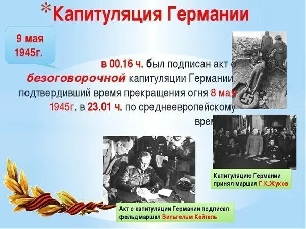 8 Мая 1945 года был подписан акт о безоговорочной капитуляции Германии. Капитуляция в Берлине 1945 подписание. 8 Мая 1945 г. капитуляция фашистской Германии. Акт о капитуляции Германии в 1945.