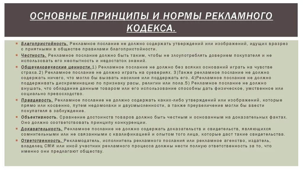 Практика общие положения. Закон о рекламной деятельности. Нормы международного рекламного кодекса. Российский рекламный кодекс кратко. Принципы международного кодекса рекламной практики.