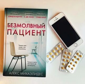 Безмолвный пациент полностью