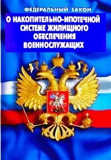 Изменения фз 117. ФЗ О накопительно ипотечной системе военнослужащих. ФЗ 117 О накопительно-ипотечной системе. 117 ФЗ НИС. Ф.З 117.