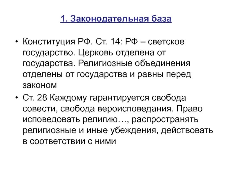 Федерация является светским государством что это означает. Статьи Конституции светского государства. Россия светское государство Конституция. Светское гос во Конституция РФ. Церковь отделена от государства Конституция.