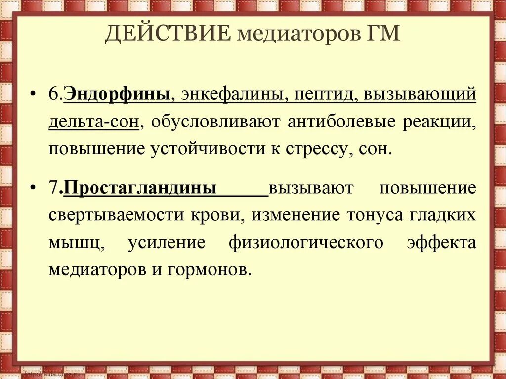 Механизм действия рецепторов и медиаторов. Механизм сличения,. Механизм действия ацетилхолина. Основные эффекты медиаторов воспаления таблица. Добавочный эффект медиаторов.