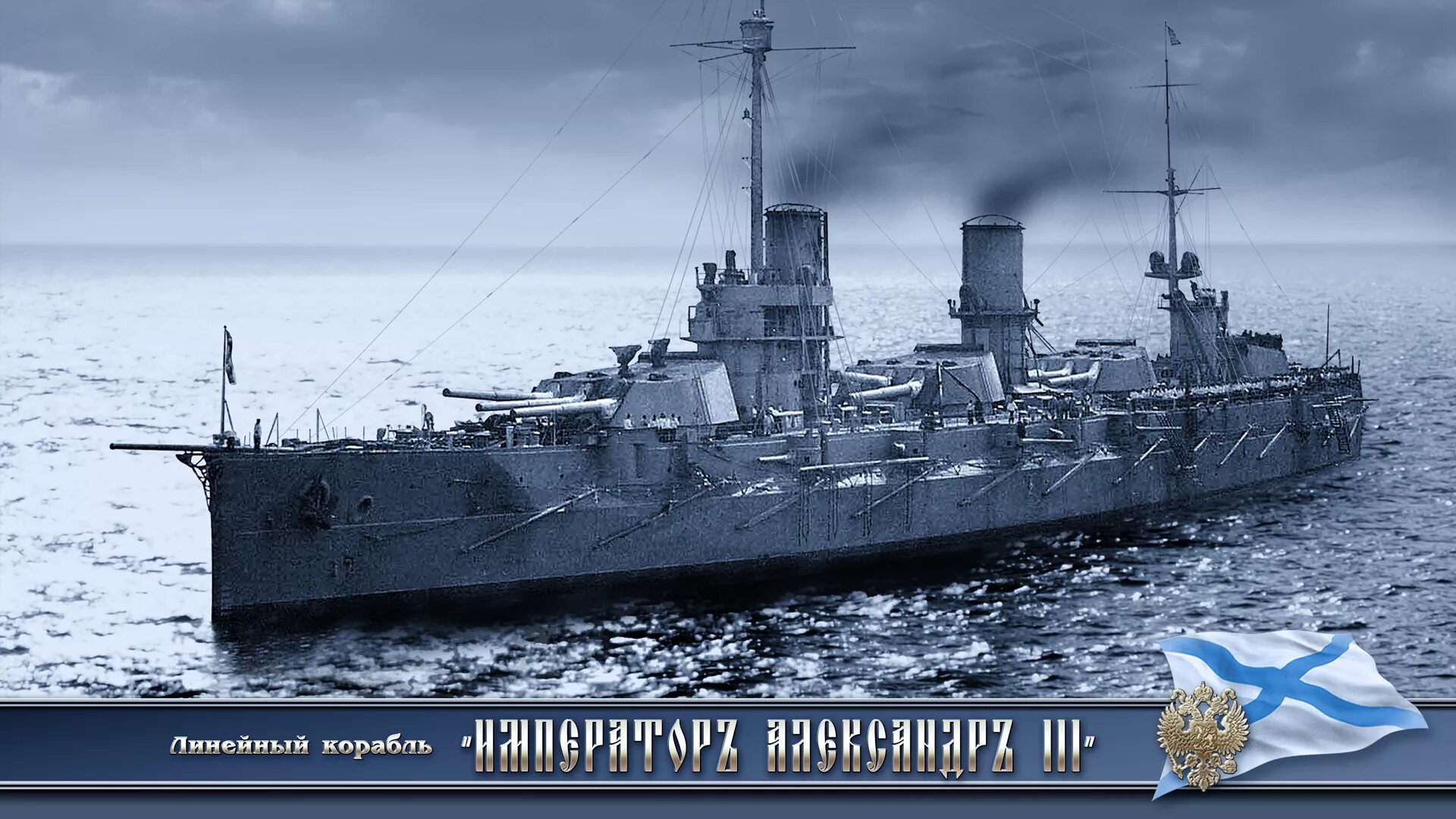 Эскадренный броненосец "император александр iii". Крейсер император александр 3. Крейсер император 3. Крейсер император 3. Крейсер император 3.